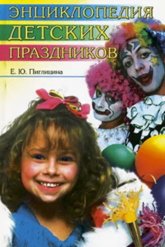 Обложка книги «Энциклопедия детских праздников»