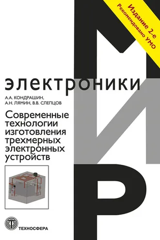 Обложка книги «Современные технологии изготовления трехмерных электронных устройств»