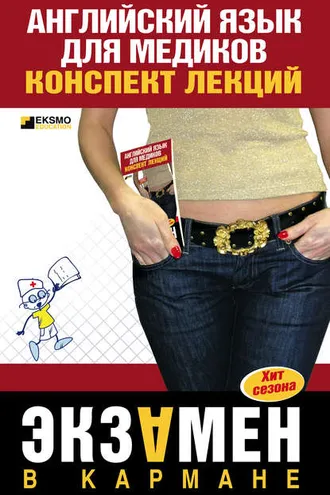 Обложка книги «Английский язык для медиков: конспект лекций»