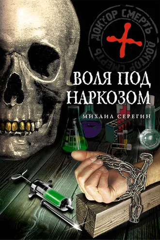 Обложка книги «Воля под наркозом»