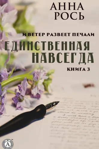 Обложка книги «Единственная навсегда»