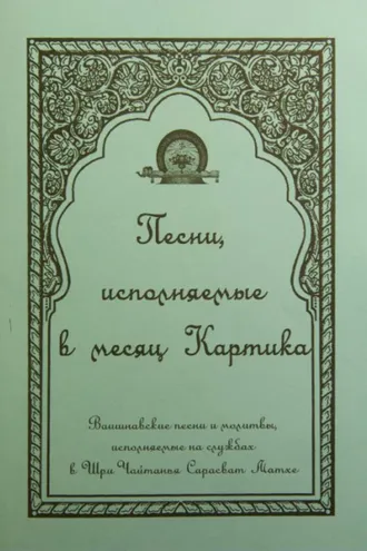 Обложка книги «Песни, исполняемые в месяц Картика»