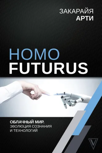 Обложка книги «Homo Futurus. Облачный Мир: эволюция сознания и технологий»