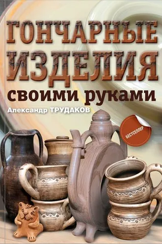 Обложка книги «Гончарные изделия своими руками»