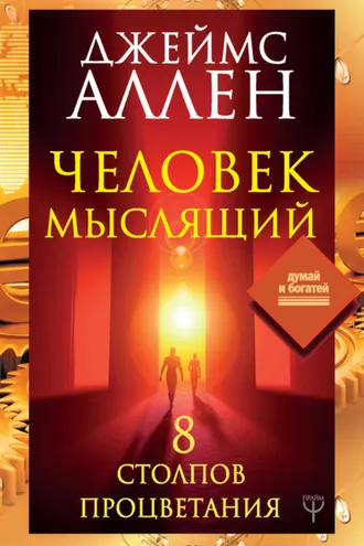 Обложка книги «Человек мыслящий. 8 столпов процветания»