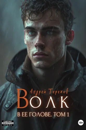 Обложка книги «Волк в ее голове. Часть I»