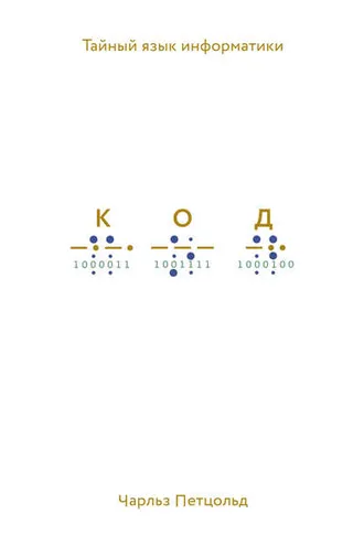 Обложка книги «Код. Тайный язык информатики»