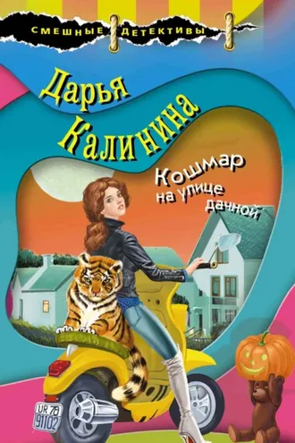 Обложка книги «Кошмар на улице дачной»