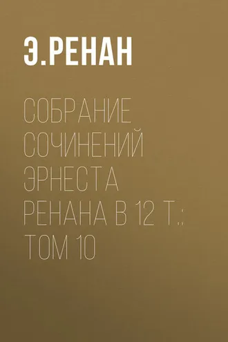 Обложка книги «Собрание сочинений Эрнеста Ренана в 12 т.: Том 10»