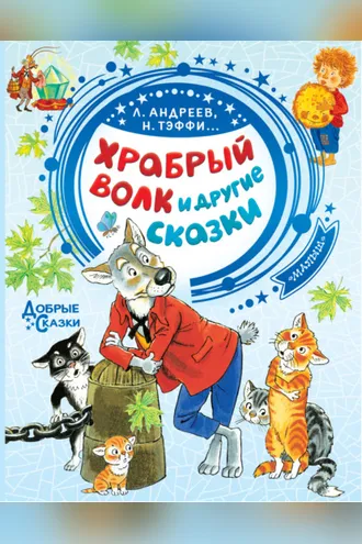 Обложка книги «Храбрый волк и другие сказки»