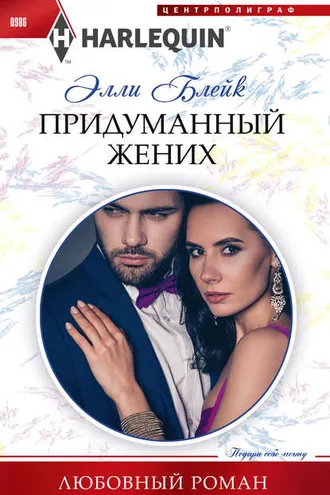 Обложка книги «Придуманный жених»