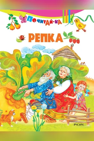 Обложка книги «Репка»