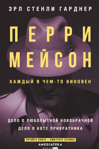 Обложка книги «Перри Мейсон: Дело о любопытной новобрачной. Дело о коте привратника»