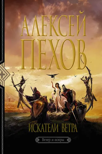 Обложка книги «Искатели ветра»