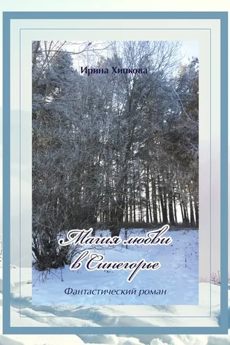 Обложка книги «Магия любви в Синегорье»