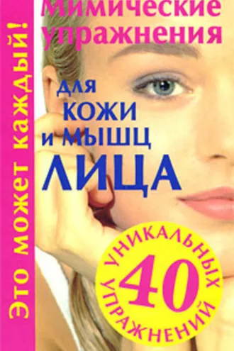 Обложка книги «Мимические упражнения для кожи и мышц лица»