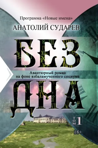 Обложка книги «Без дна. Том 1»