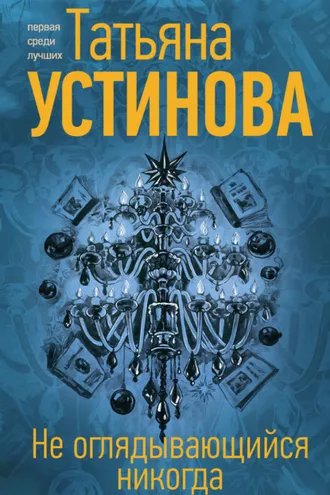 Обложка книги «Не оглядывающийся никогда»
