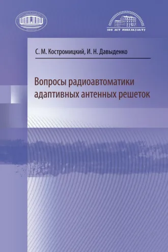 Обложка книги «Вопросы радиоавтоматики адаптивных антенных решеток»