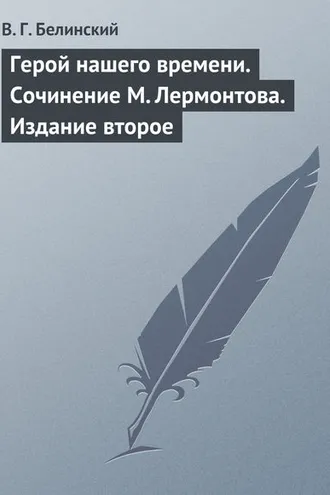 Обложка книги «Герой нашего времени. Сочинение М. Лермонтова. Издание второе»