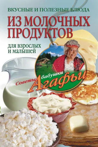 Обложка книги «Вкусные и полезные блюда из молочных продуктов. Для взрослых и малышей»
