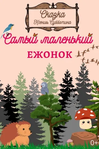 Обложка книги «Самый маленький Ежонок»