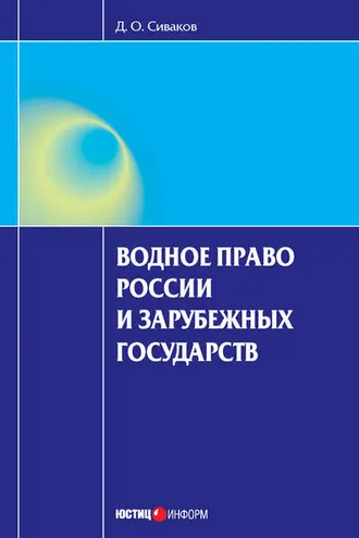 Обложка книги «Водное право России и зарубежных государств»