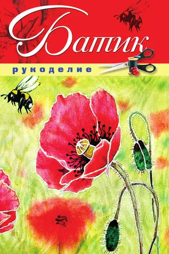 Обложка книги «Батик»