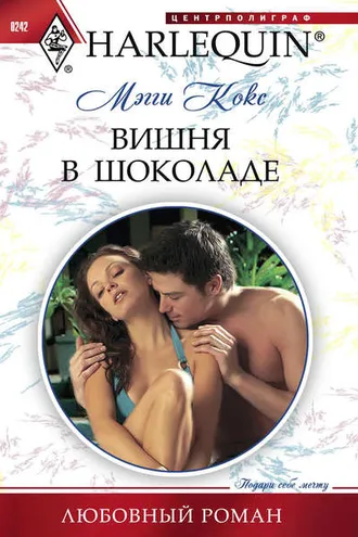 Обложка книги «Вишня в шоколаде»
