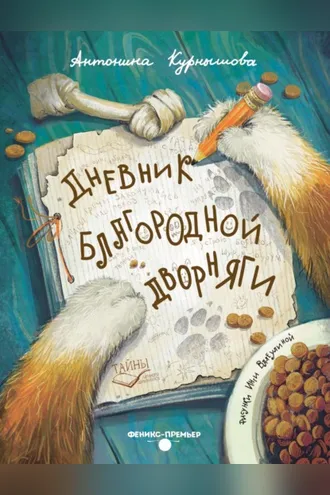 Обложка книги «Дневник благородной дворняги»
