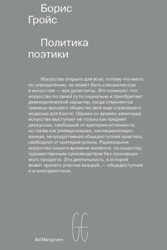 Обложка книги «Политика поэтики»