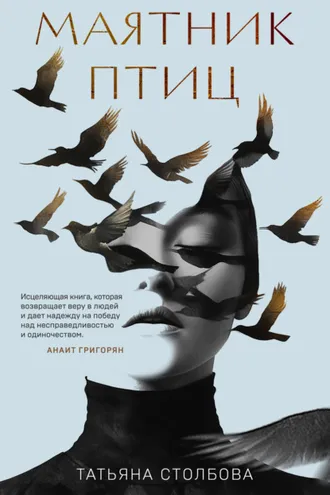 Обложка книги «Маятник птиц»