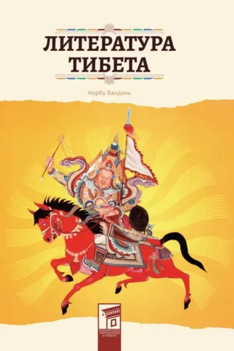 Обложка книги «Литература Тибета»