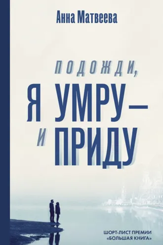 Обложка книги «Подожди, я умру – и приду (сборник)»