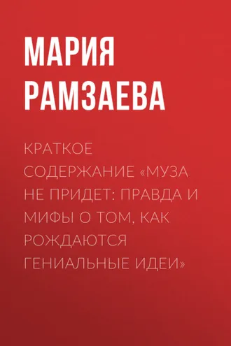 Обложка книги «Краткое содержание «Муза не придет: Правда и мифы о том, как рождаются гениальные идеи»»