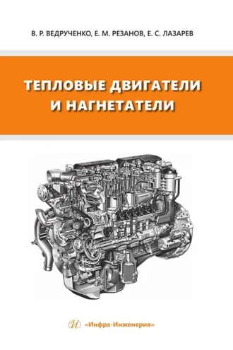 Обложка книги «Тепловые двигатели и нагнетатели»