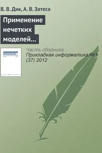 Обложка книги «Применение нечетких моделей при выборе способа приобретения информационной системы»