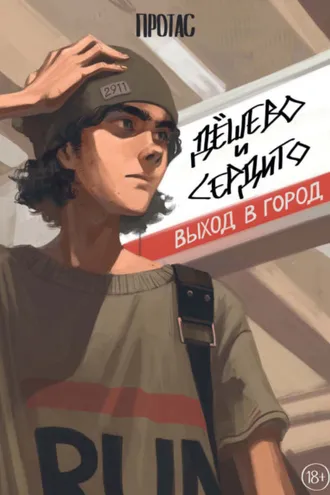 Обложка книги «Дёшево и сердито. Выход в город»