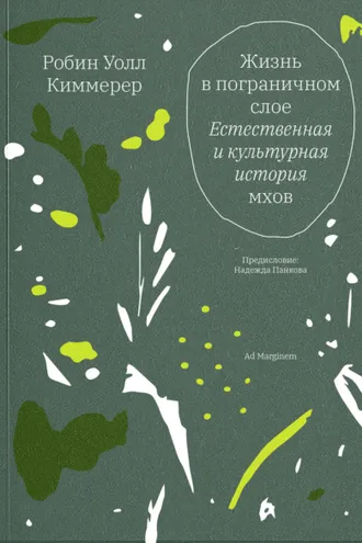 Обложка книги «Жизнь в пограничном слое. Естественная и культурная история мхов»