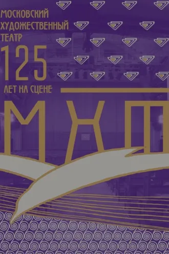 Обложка книги «Московский Художественный Театр. 125 лет на сцене»