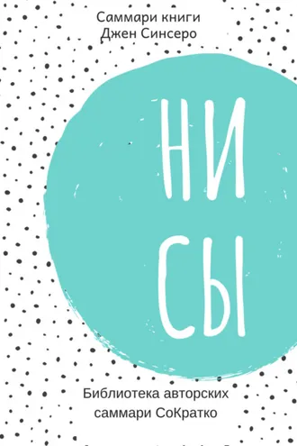 Обложка книги «Саммари книги Джен Синсеро «Ни Сы. Восточная мудрость, которая гласит: будь уверен в своих силах и не позволяй сомнениям мешать тебе двигаться вперед»»