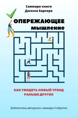 Обложка книги «Саммари книги Джоэла Баркера «Опережающее мышление. Как увидеть новый тренд раньше других»»
