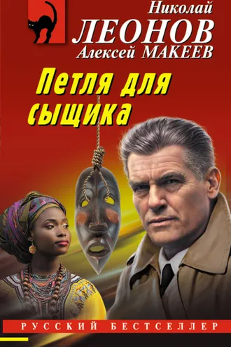 Обложка книги «Петля для сыщика»