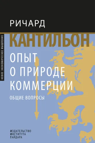 Обложка книги «Опыт о природе коммерции. Общие вопросы»
