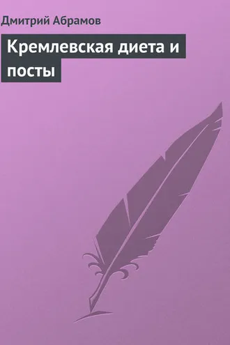 Обложка книги «Кремлевская диета и посты»