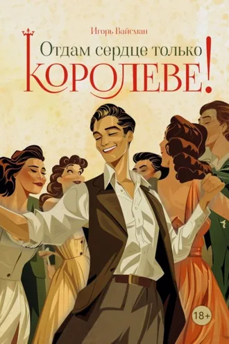Обложка книги «Отдам сердце только королеве!»