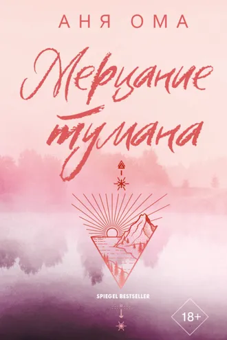 Обложка книги «Мерцание тумана»
