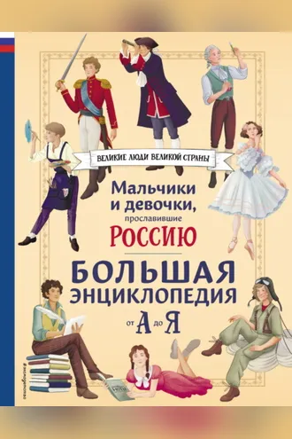Обложка книги «Мальчики и девочки, прославившие Россию. Большая энциклопедия от А до Я»