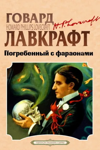 Обложка книги «Погребенный с фараонами»
