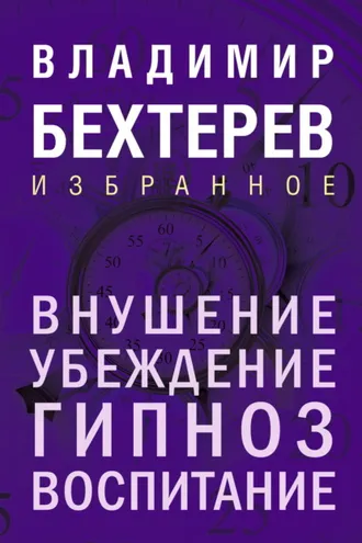 Обложка книги «Внушение. Убеждение, гипноз, воспитание»